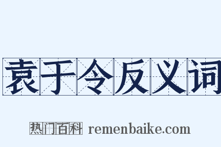 袁于令反义词是什么意思的图片